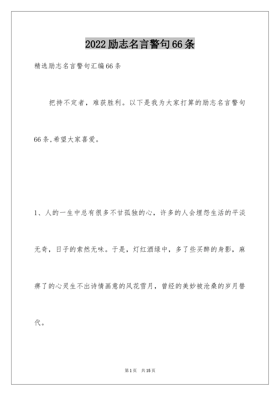 2024励志名言警句66条_第1页