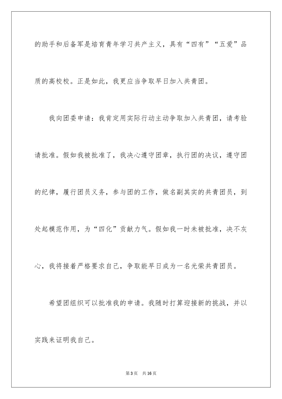 2024大二优秀入团申请书_第3页