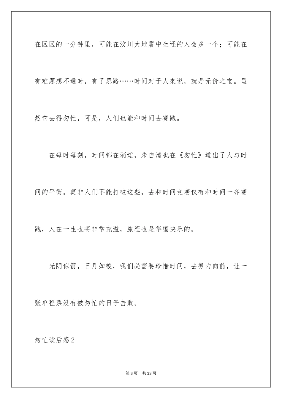 2024匆匆读后感_10_第3页