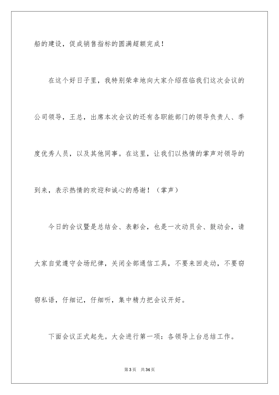2024季度总结会议的主持词_第3页