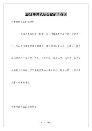 2024季度总结会议的主持词