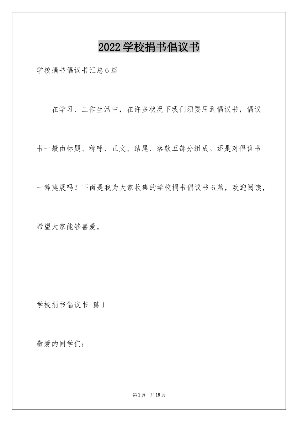2024学校捐书倡议书_23_第1页