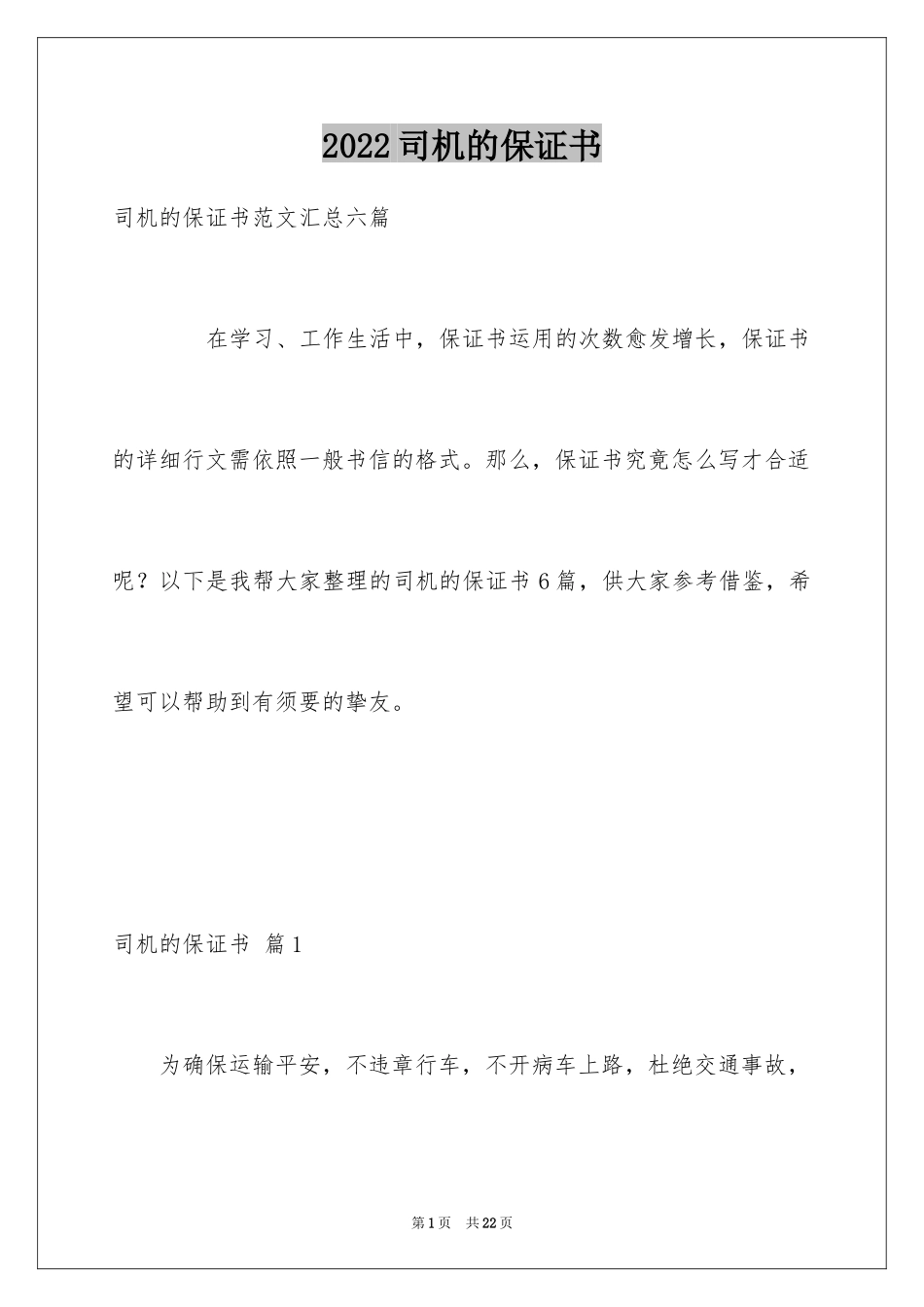 2024司机的保证书_17_第1页