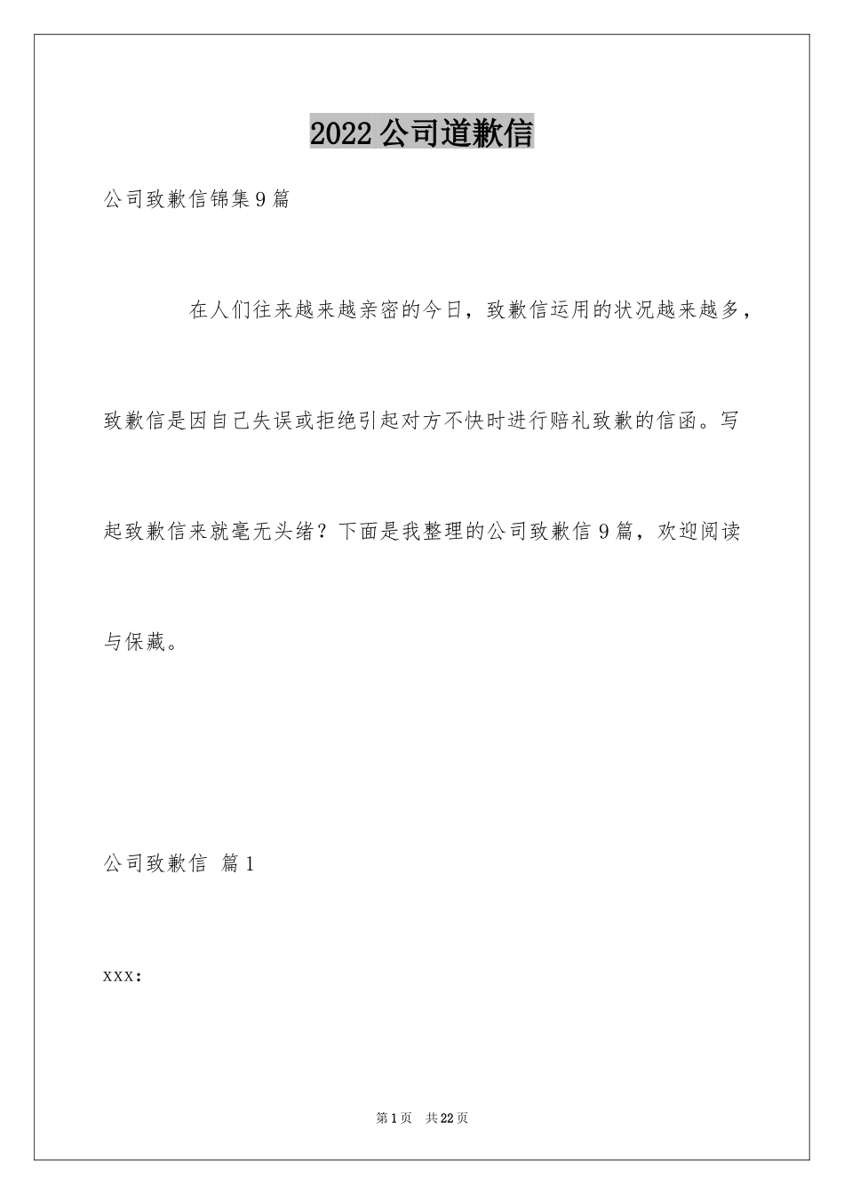 2024公司道歉信_113_第1页