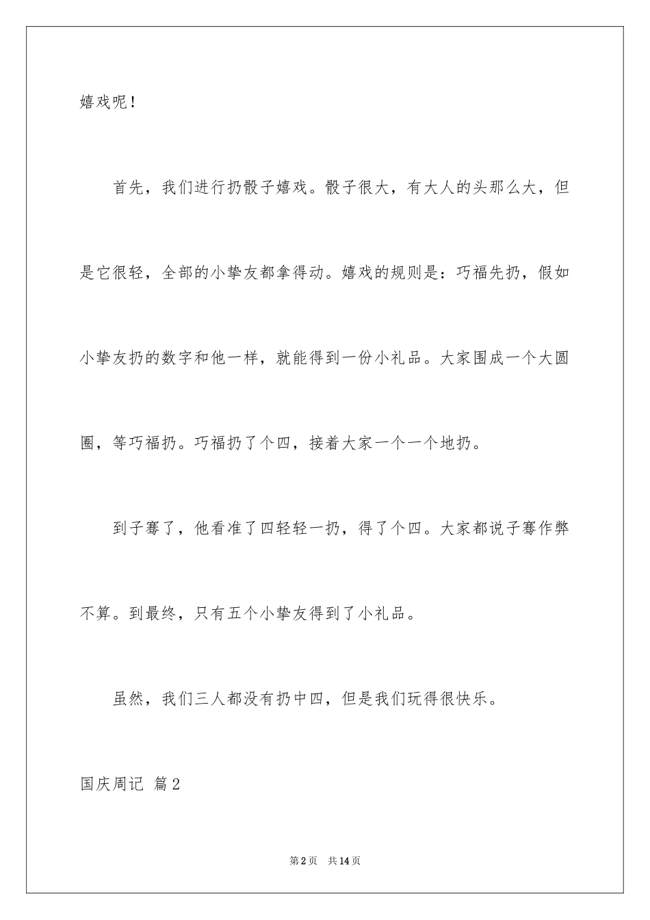 2024国庆周记_143_第2页