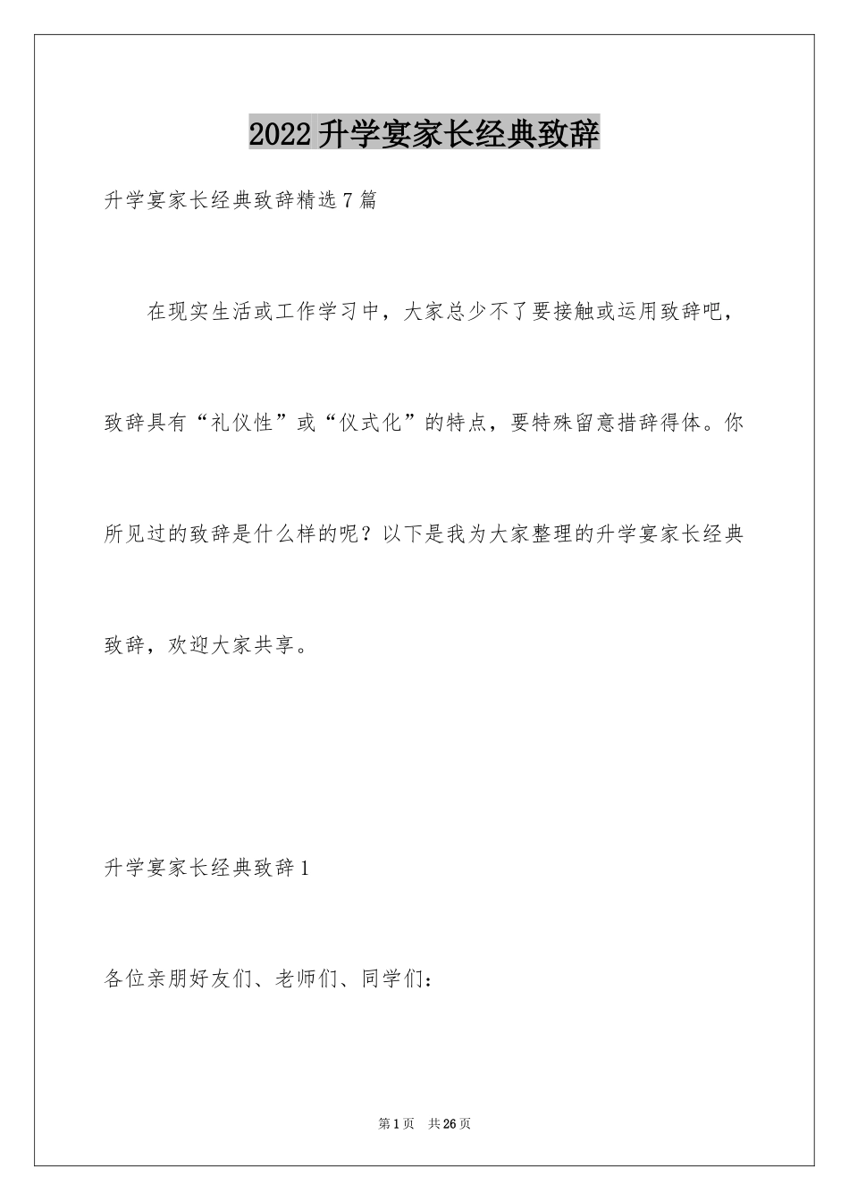 2024升学宴家长经典致辞_1_第1页