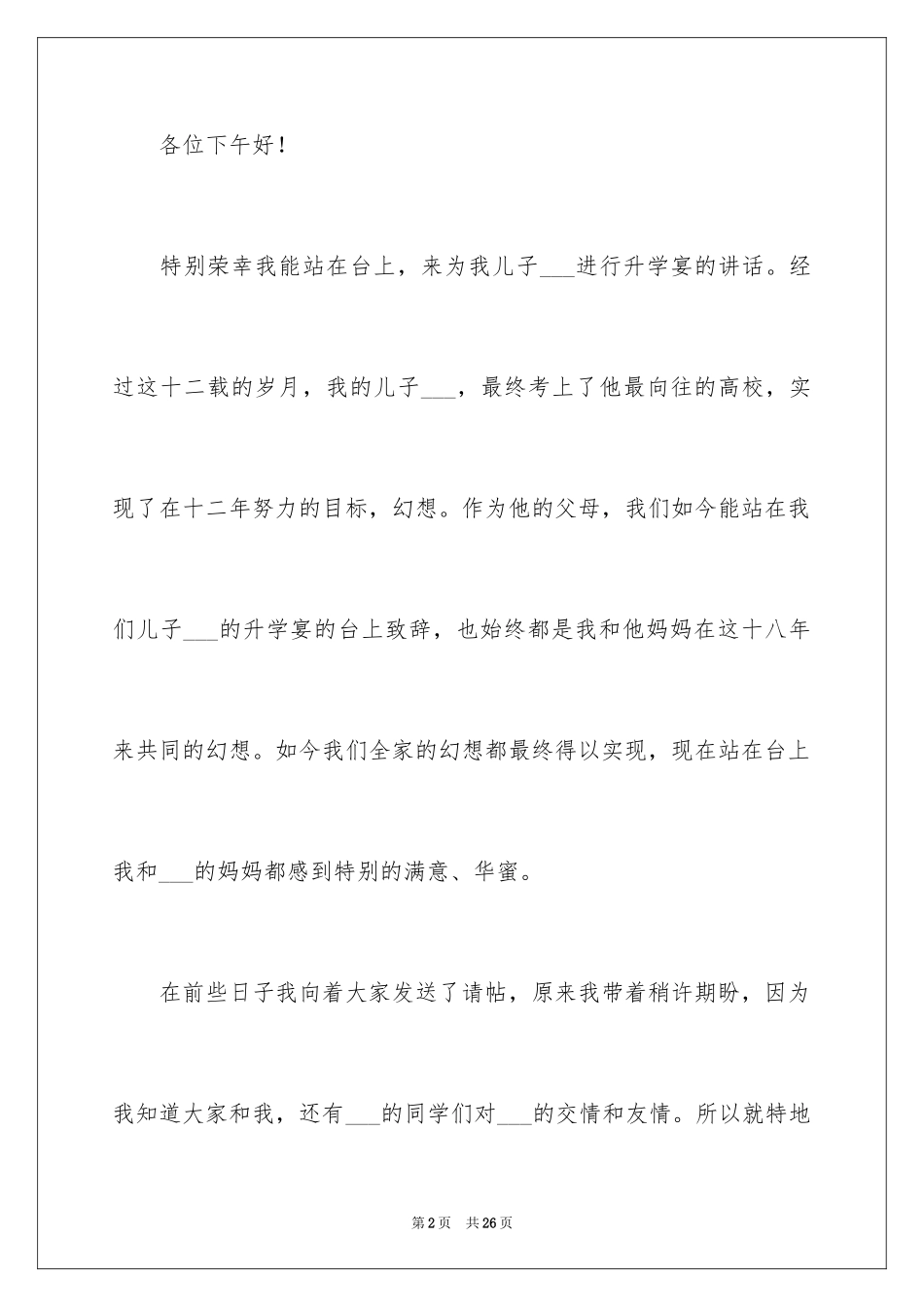2024升学宴家长经典致辞_1_第2页