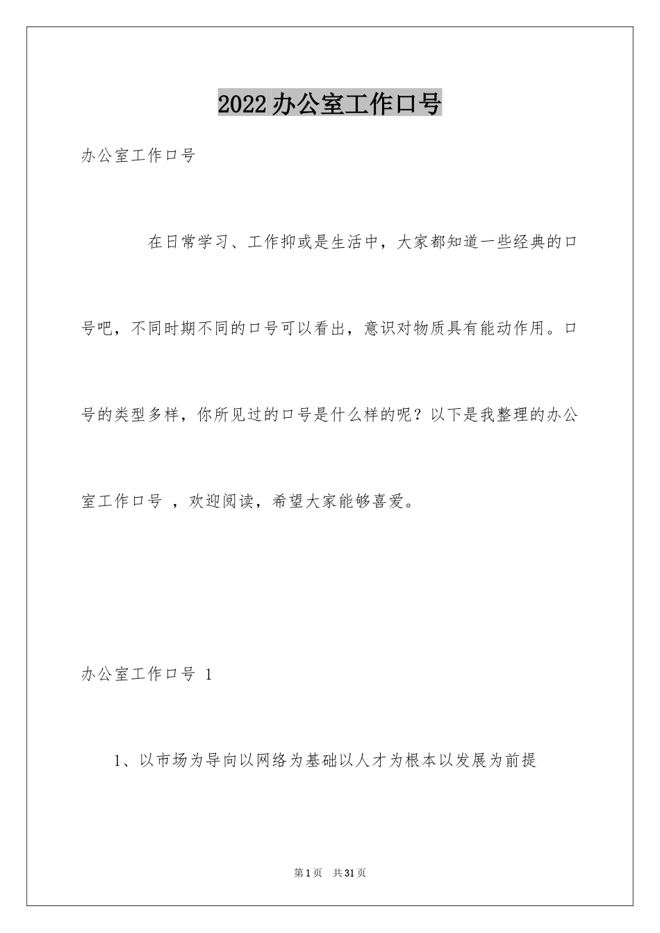 2024办公室工作口号 _4_第1页