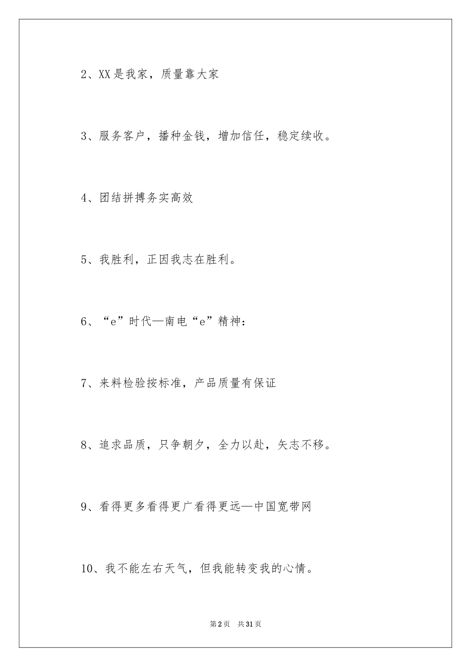 2024办公室工作口号 _4_第2页