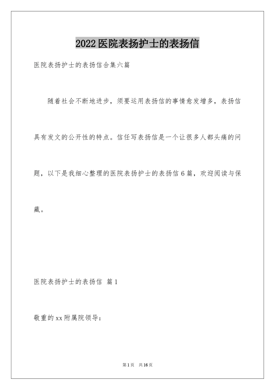 2024医院表扬护士的表扬信_4_第1页