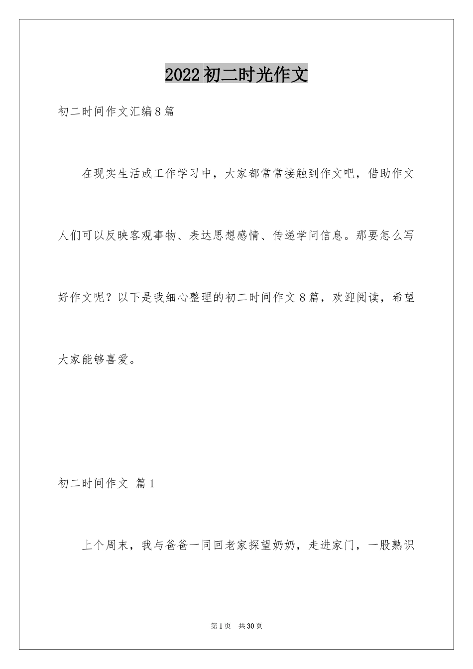 2024初二时光作文_192_第1页