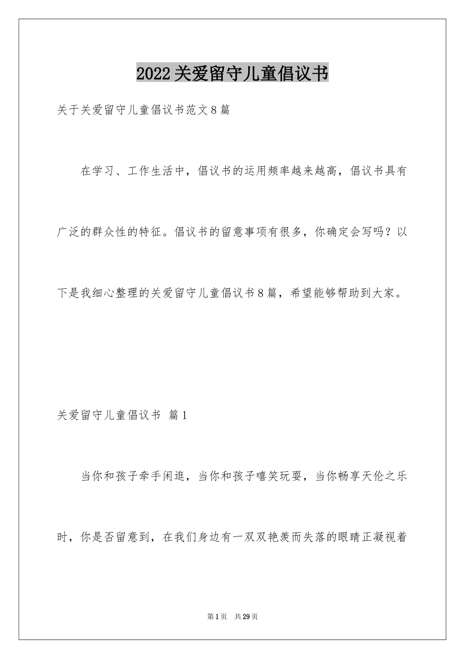 2024关爱留守儿童倡议书_19_第1页