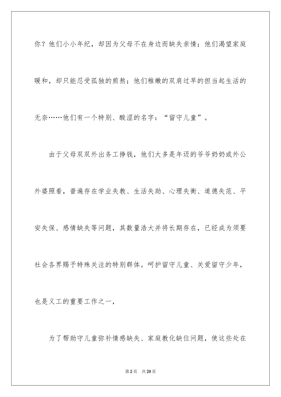 2024关爱留守儿童倡议书_19_第2页