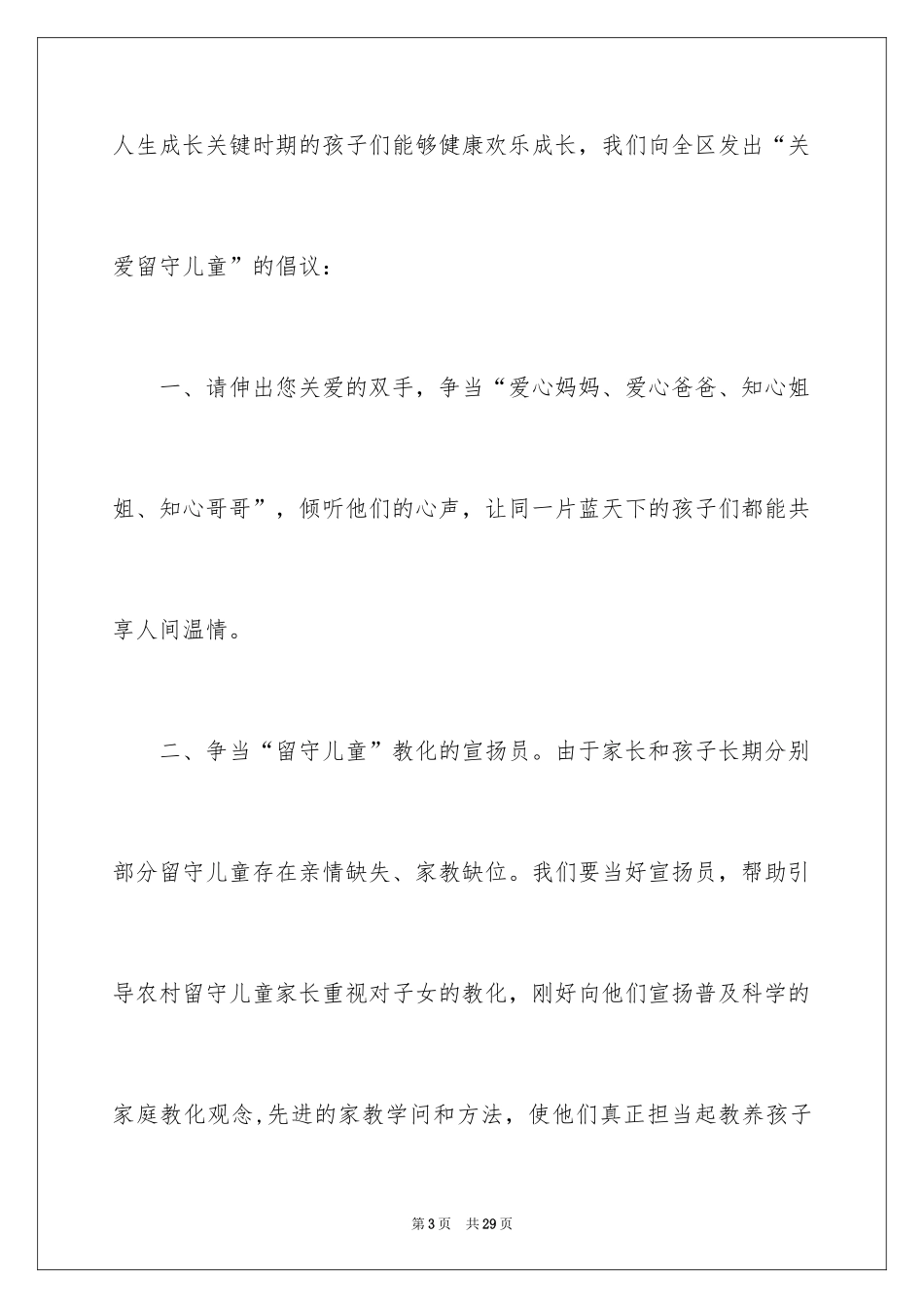 2024关爱留守儿童倡议书_19_第3页