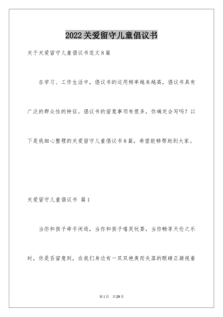 2024关爱留守儿童倡议书_19