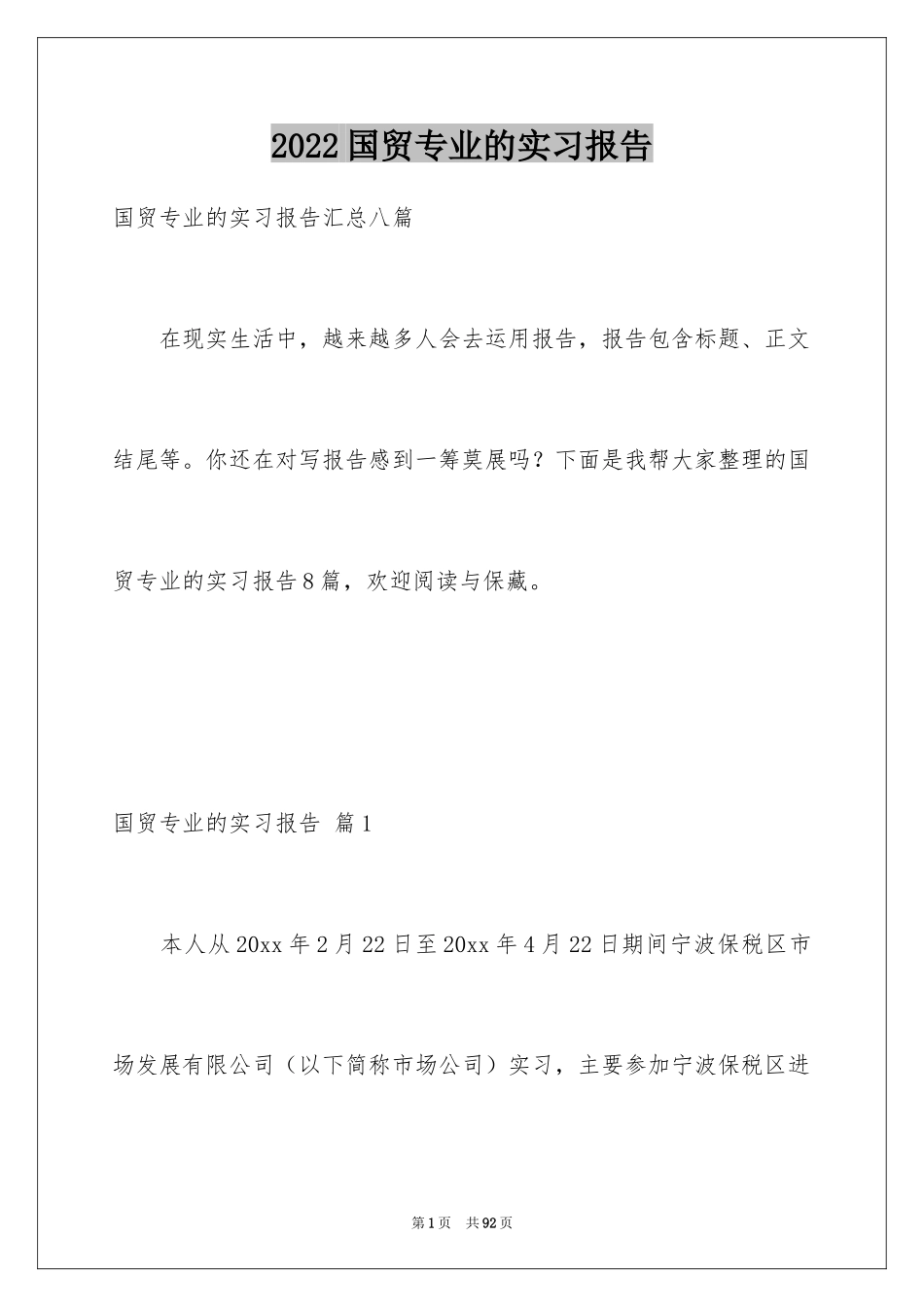 2024国贸专业的实习报告_1_第1页