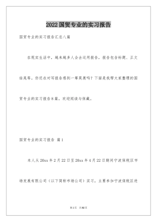 2024国贸专业的实习报告_1