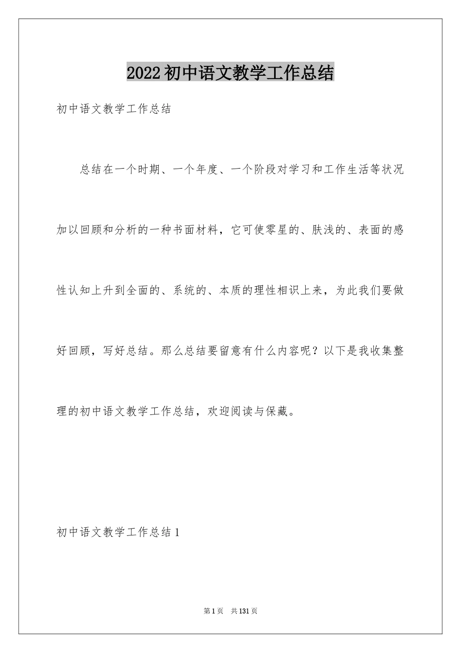 2024初中语文教学工作总结_9_第1页