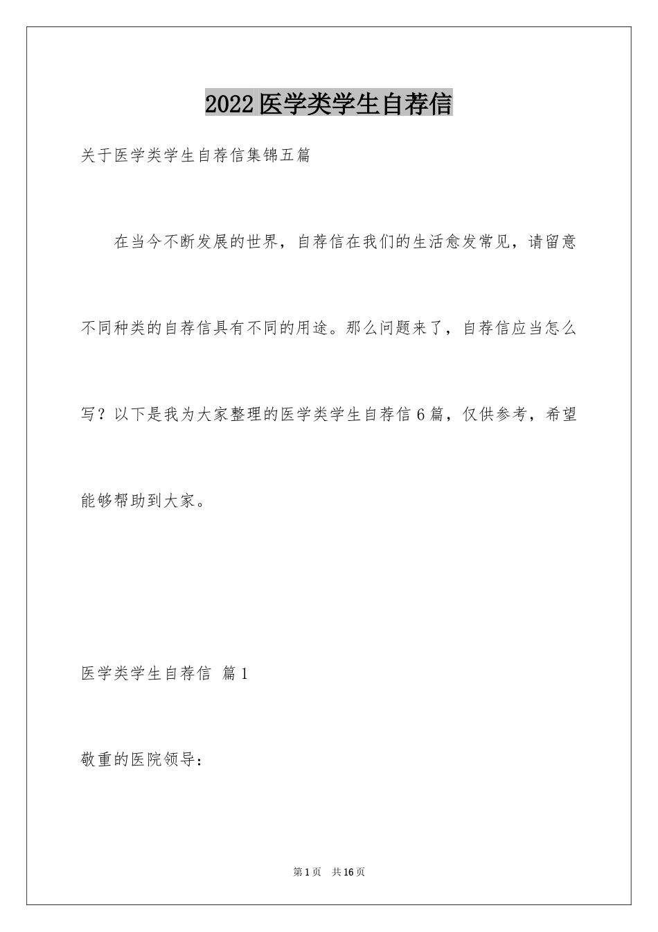 2024医学类学生自荐信_46_第1页
