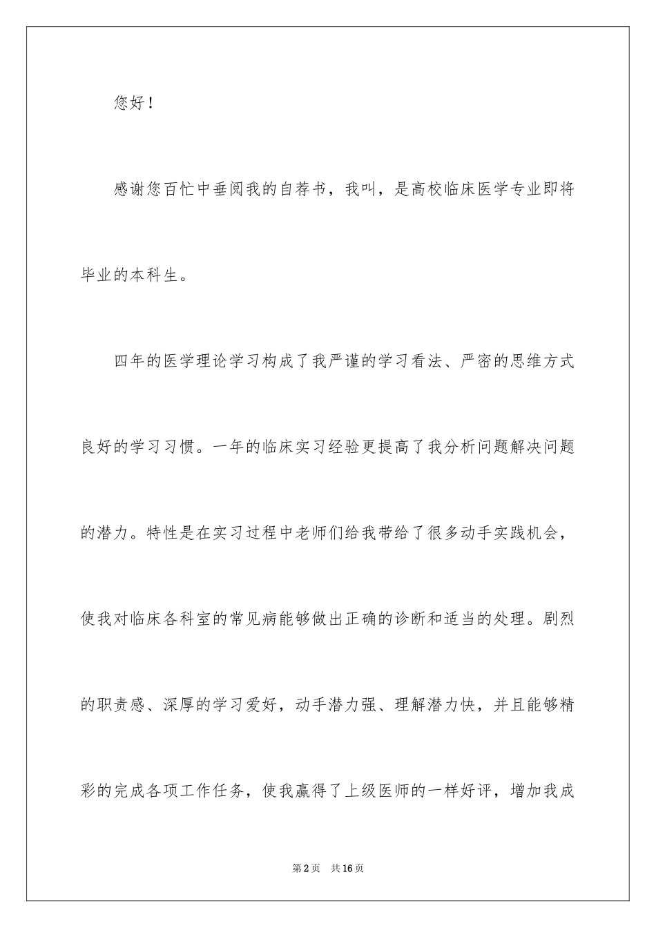 2024医学类学生自荐信_46_第2页