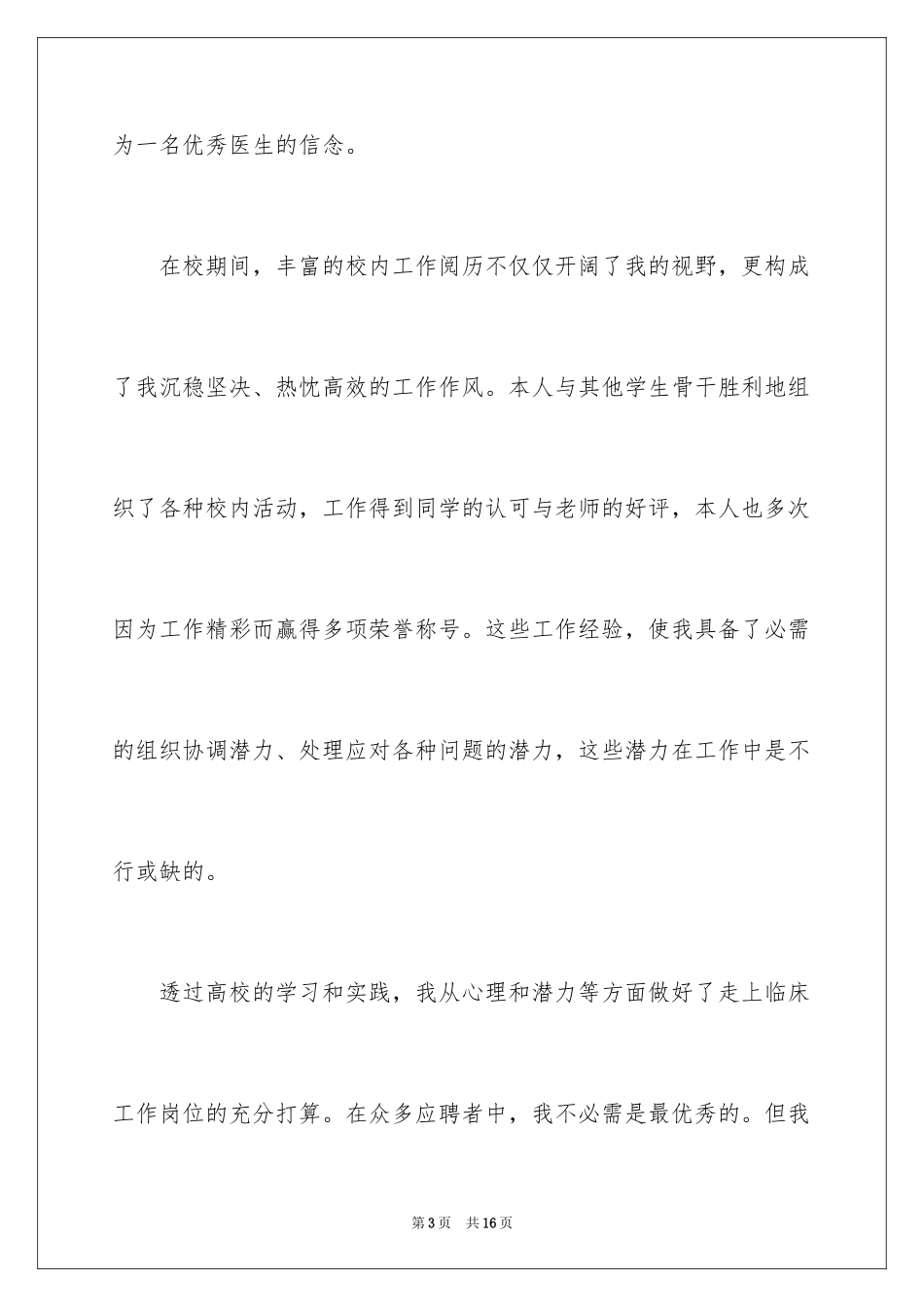 2024医学类学生自荐信_46_第3页