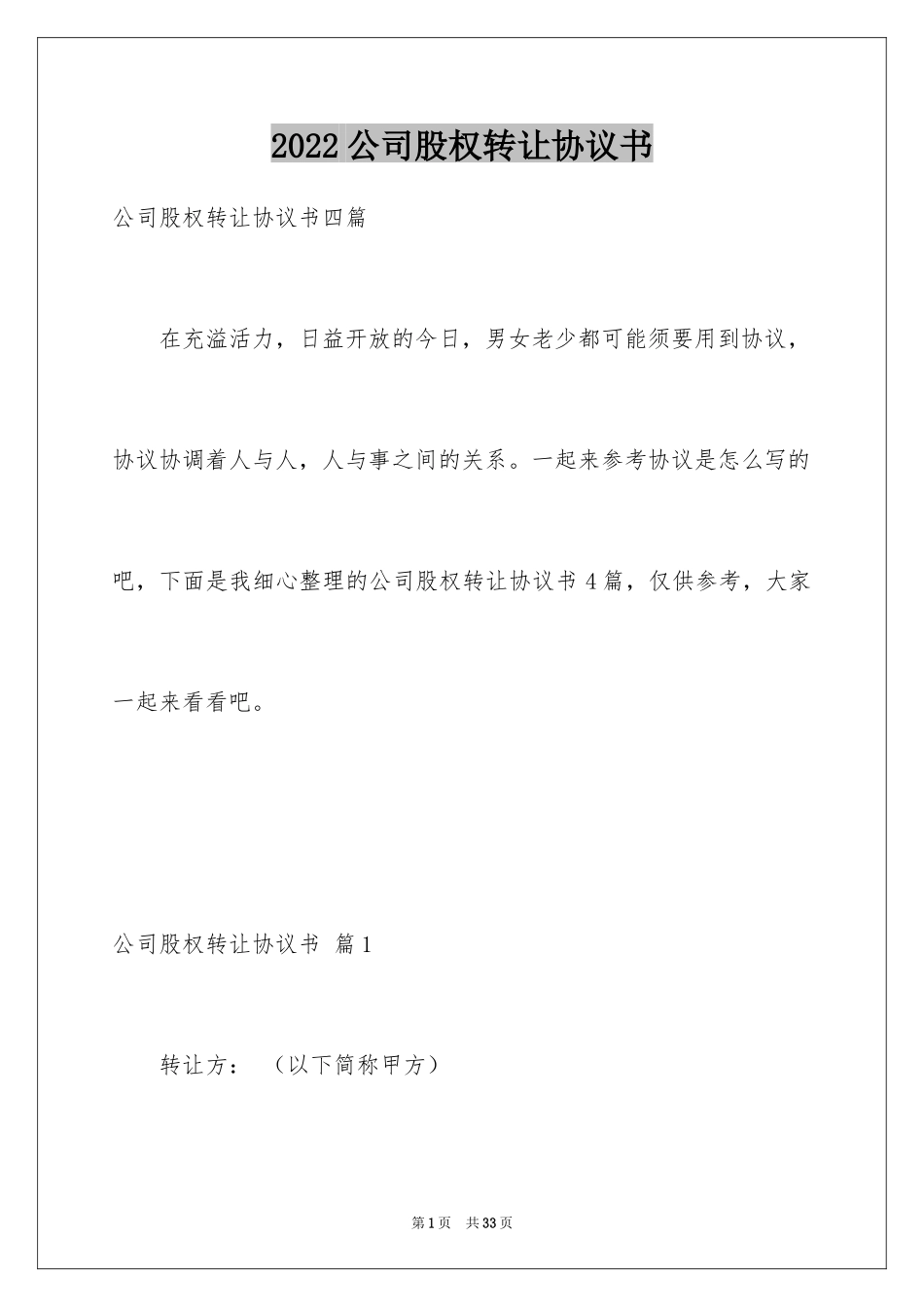 2024公司股权转让协议书_80_第1页