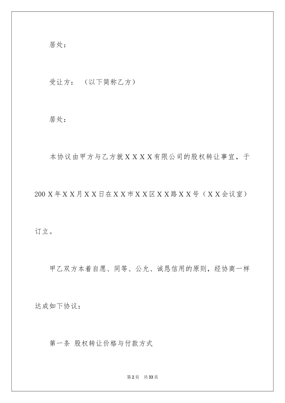 2024公司股权转让协议书_80_第2页