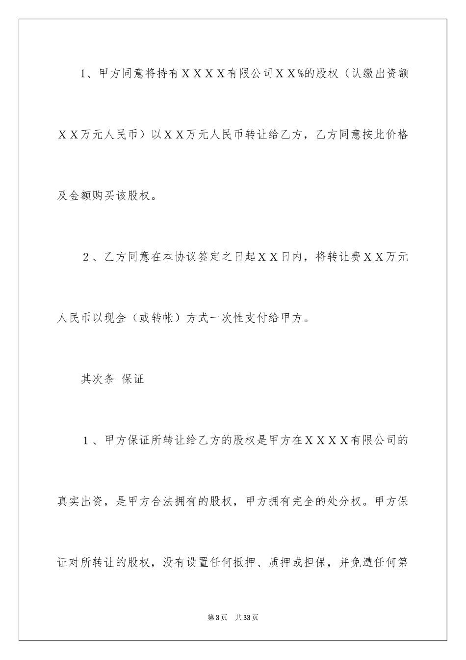 2024公司股权转让协议书_80_第3页