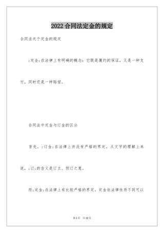 2024合同法定金的规定