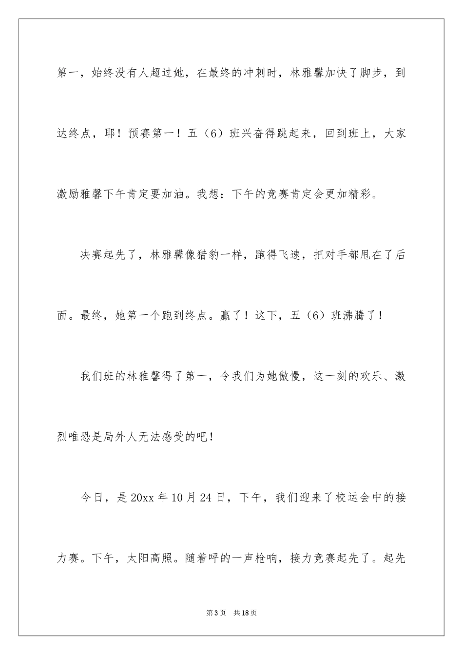 2024初二校运会作文_第3页