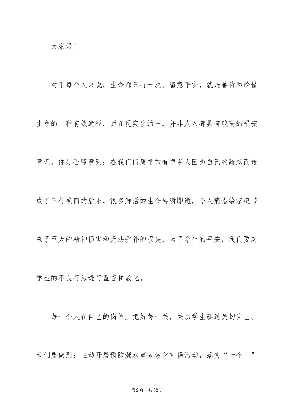 2024学校防溺水领导讲话稿_4_第2页