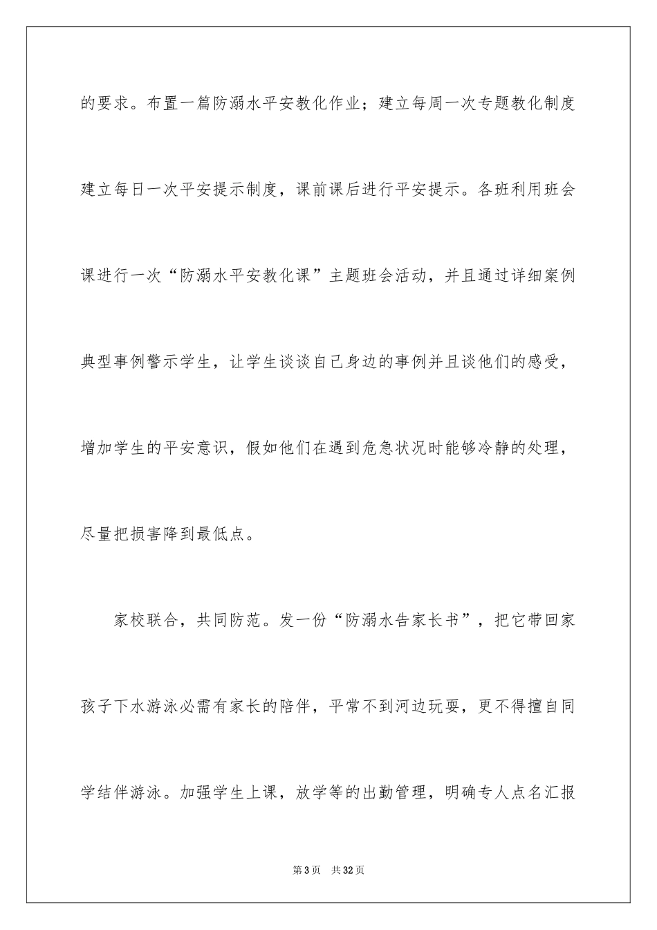 2024学校防溺水领导讲话稿_4_第3页