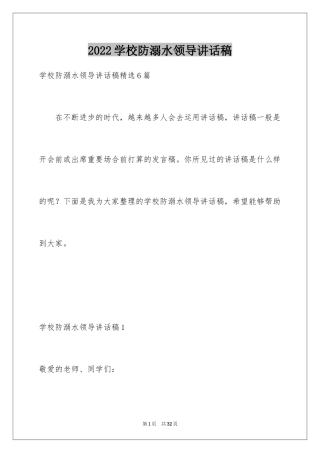 2024学校防溺水领导讲话稿_4