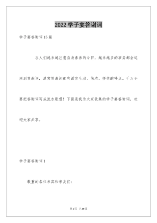 2024学子宴答谢词_26