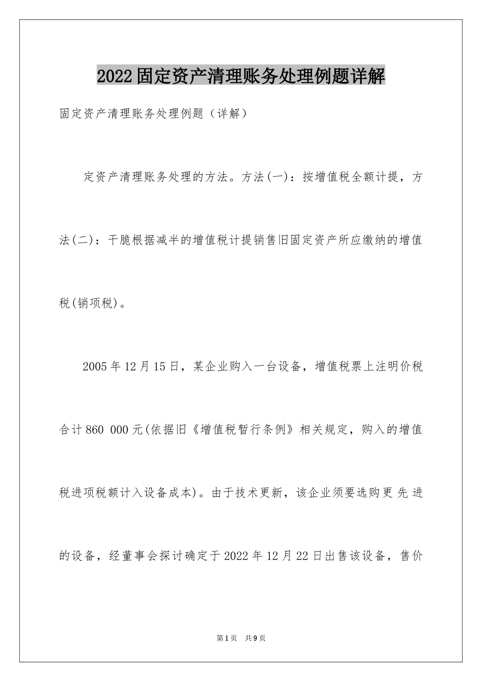 2024固定资产清理账务处理例题详解_第1页