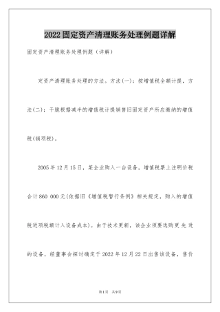 2024固定资产清理账务处理例题详解