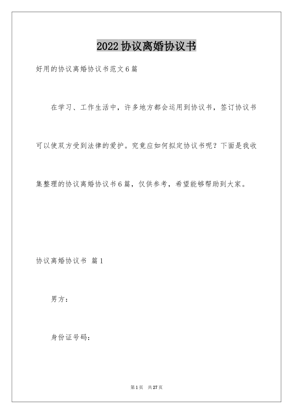 2024协议离婚协议书_293_第1页