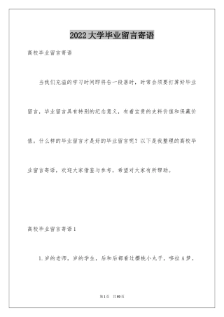 2024大学毕业留言寄语