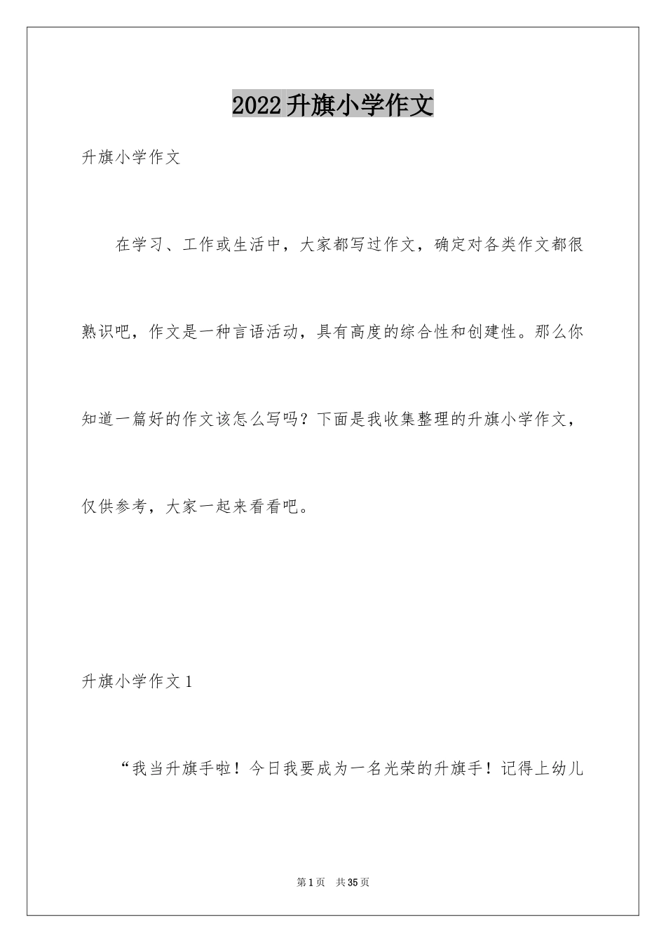 2024升旗小学作文_第1页