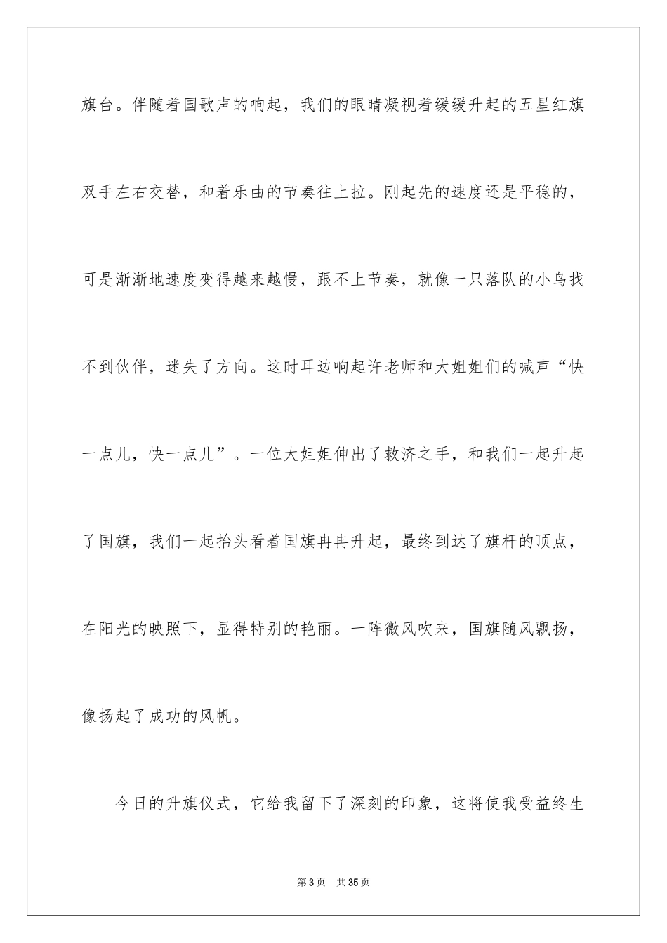 2024升旗小学作文_第3页