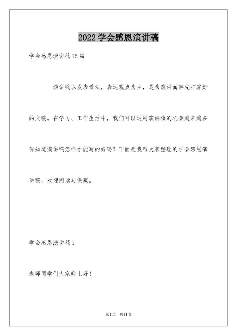 2024学会感恩演讲稿_332_第1页