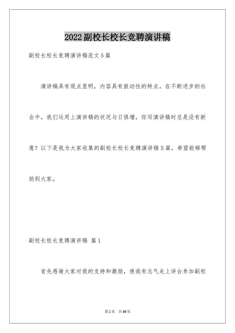 2024副校长校长竞聘演讲稿_134_第1页