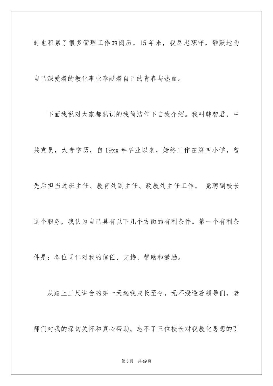 2024副校长校长竞聘演讲稿_134_第3页