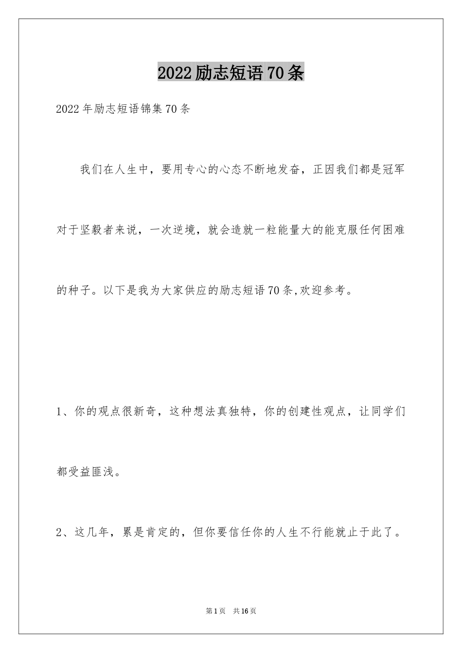 2024励志短语70条_第1页