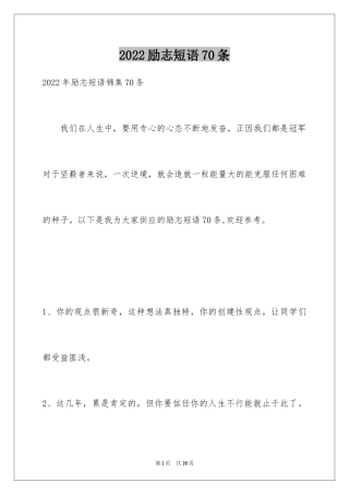 2024励志短语70条