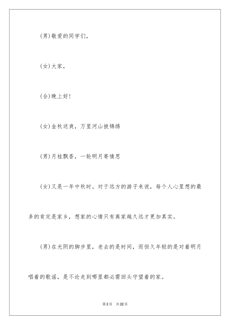 2024学校中秋晚会主持词_14_第2页