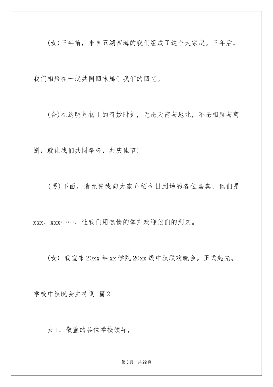 2024学校中秋晚会主持词_14_第3页