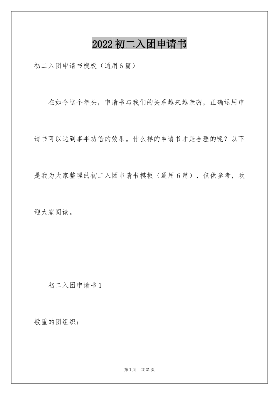 2024初二入团申请书_60_第1页