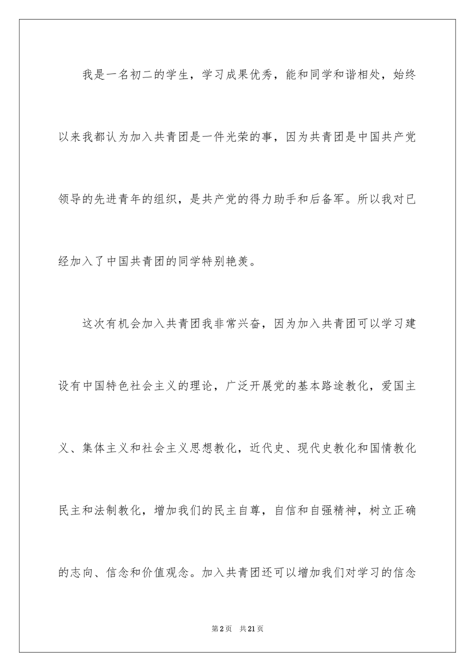 2024初二入团申请书_60_第2页