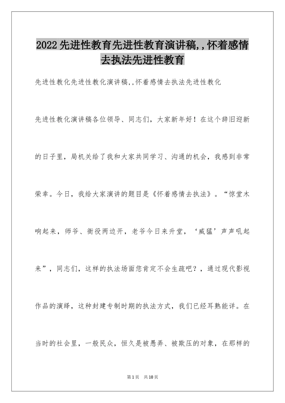 2024先进性教育先进性教育演讲稿,,怀着感情去执法先进性教育_第1页